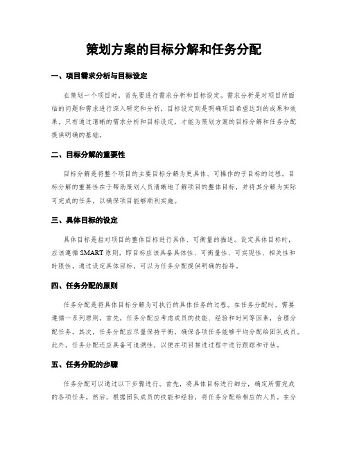 策划方案的目标分解和任务分配