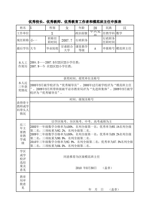 优秀校长、优秀教师、优秀教育工作者和模范班主任申报表