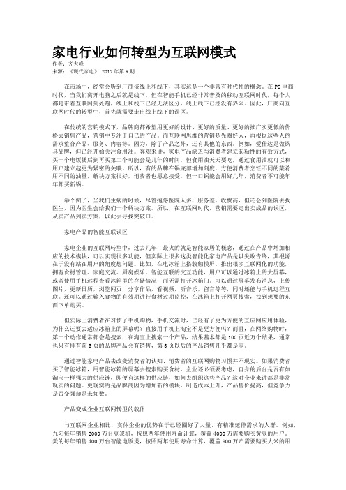 家电行业如何转型为互联网模式