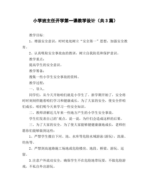 小学班主任开学第一课教学设计(共3篇)