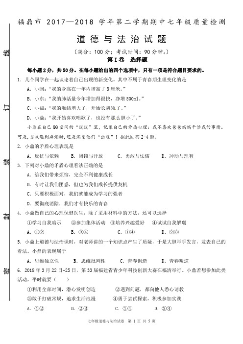 2017-2018学年度第二学期七年级道德与法治期中试卷1