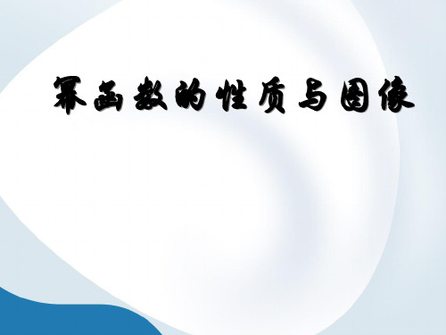 沪教版(上海)高中数学高一上册第四章4.1幂函数的性质与图像课件