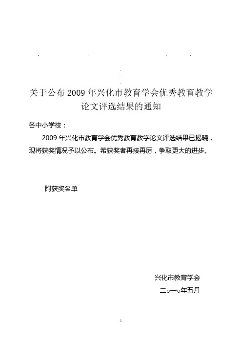 关于公布关于公布2009年兴化市教育学会优秀教育教学论文评选结...