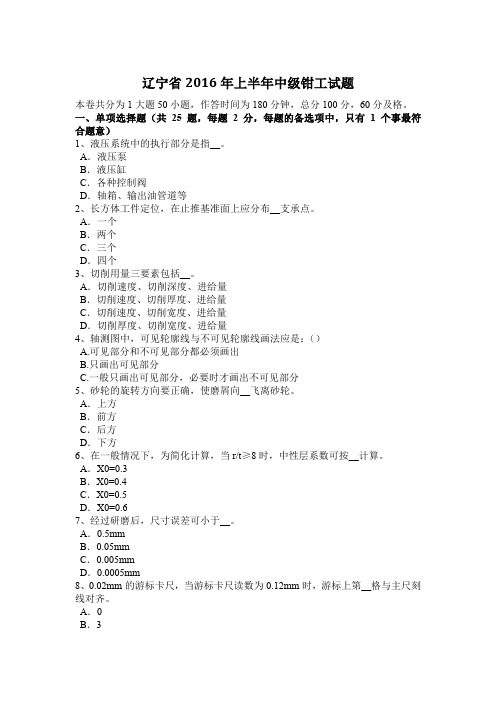 辽宁省2016年上半年中级钳工试题