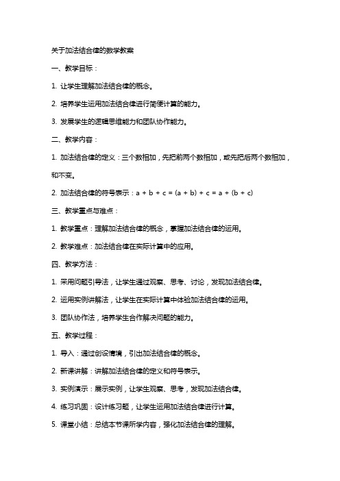 关于加法结合律的数学教案