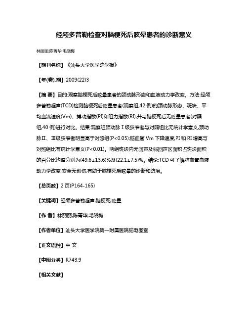 经颅多普勒检查对脑梗死后眩晕患者的诊断意义