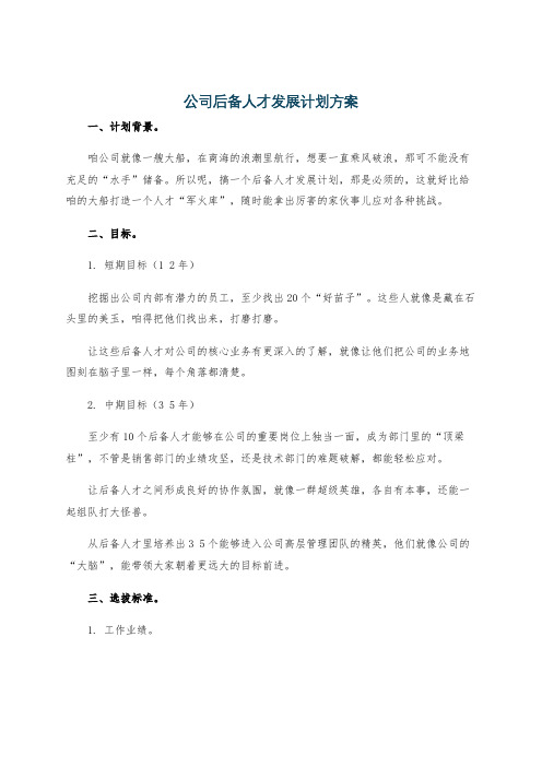 公司后备人才发展计划方案