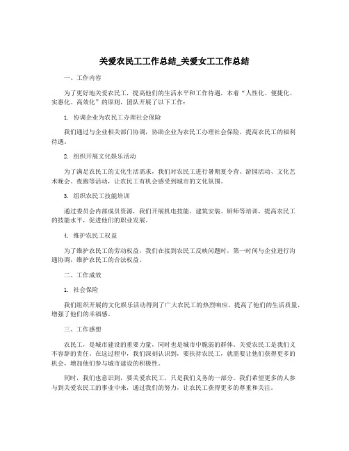 关爱农民工工作总结_关爱女工工作总结