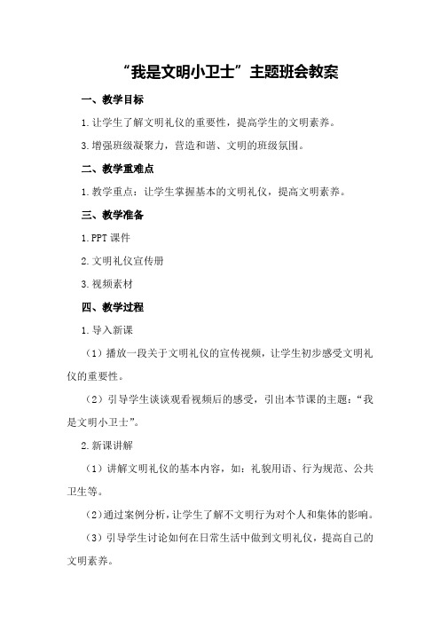 “我是文明小卫士”主题班会教案