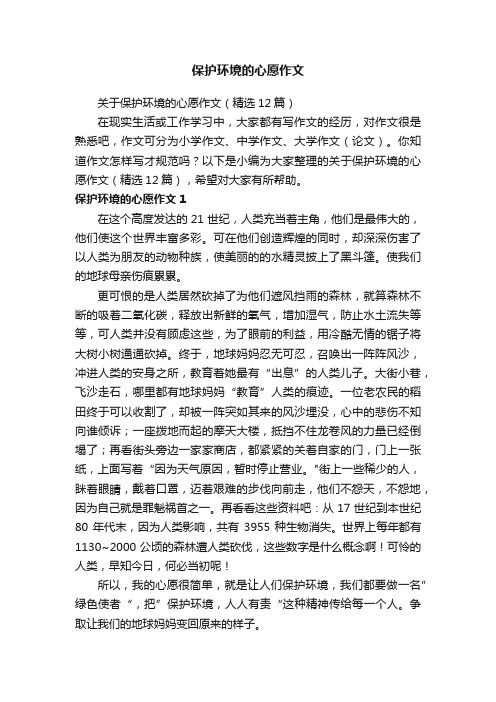 关于保护环境的心愿作文（精选12篇）