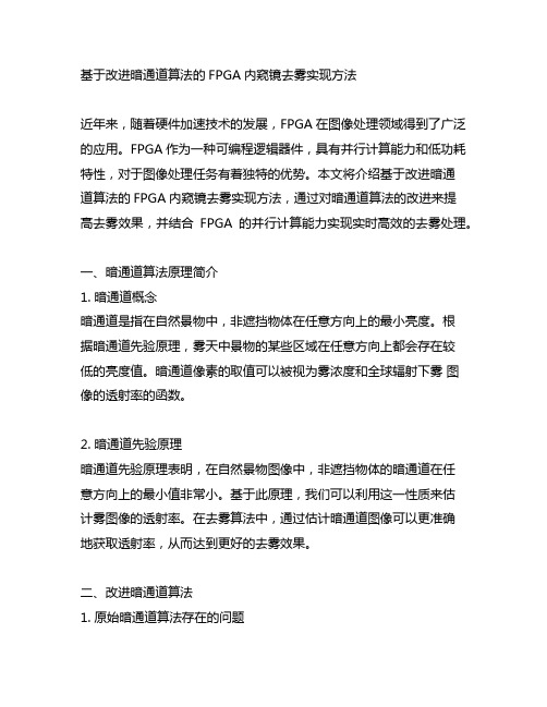 基于改进暗通道算法的fpga内窥镜去雾实现方法