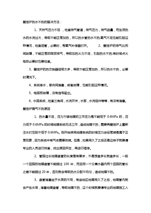 壁挂炉热水不热的解决方法以及原因