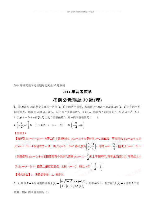 高考数学专题06考前必做难题30题(文)-高考数学走出题海之黄金30题系列(解析版)