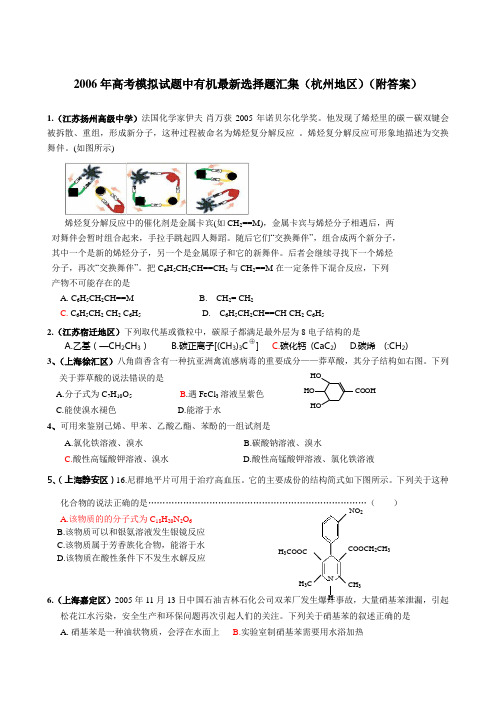 2006年高考模拟试题中有机最新选择题汇集(杭州地区