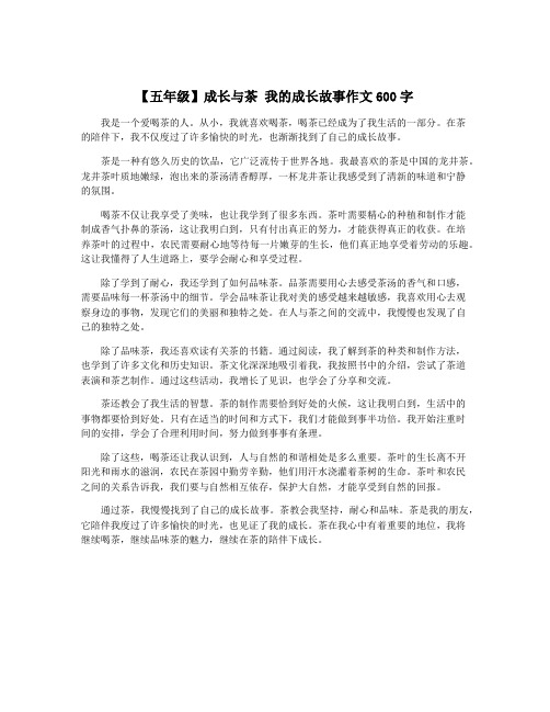 【五年级】成长与茶 我的成长故事作文600字