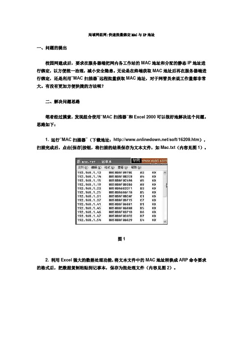 局域网组网快速批量绑定MAC与IP地址