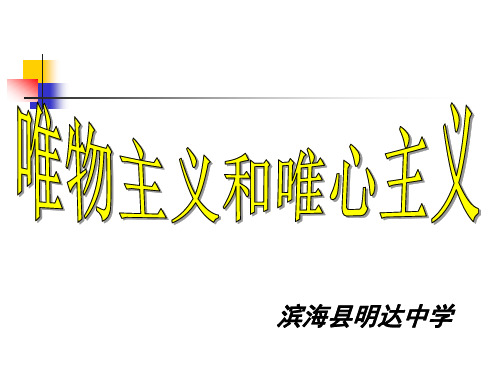 人教版高中政治必修唯物主义和唯心主义