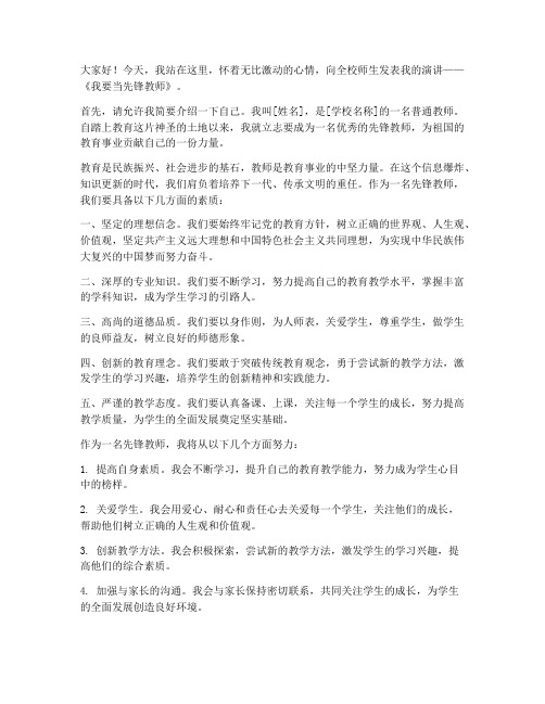 我要当先锋教师发言稿范文