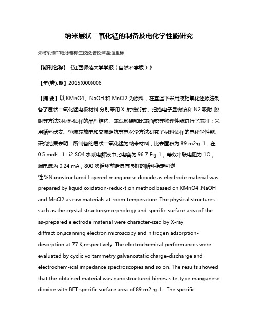 纳米层状二氧化锰的制备及电化学性能研究