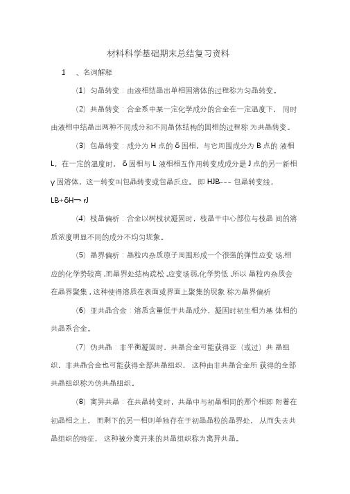 2019年材料科学基础期末总结复习资料