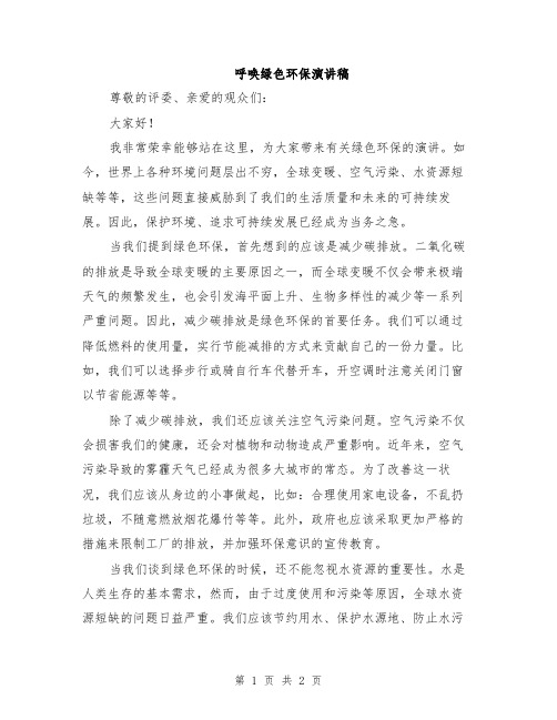 呼唤绿色环保演讲稿