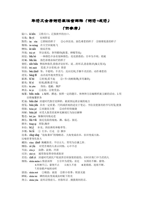 2、2011年语文会考词语表注音解释(词语+成语)