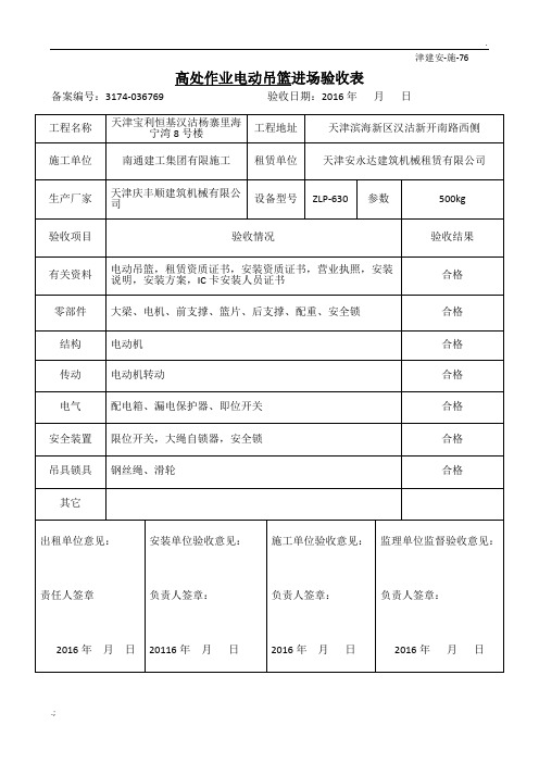 高处作业电动吊篮进场验收表