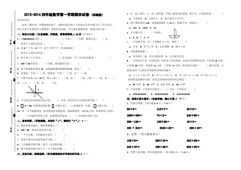 2013-2014四年级数学第一学期期末试卷苏教版