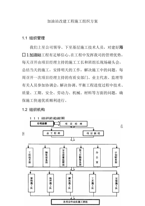 加油站改建工程施工组织方案