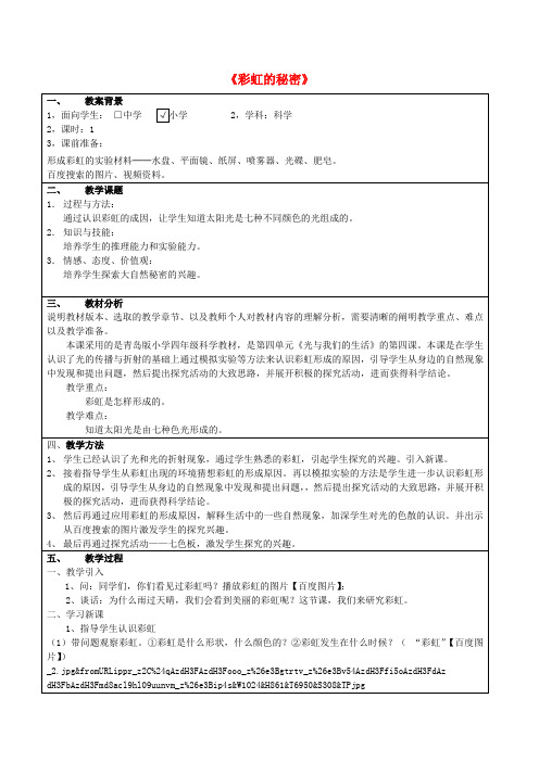 五年级科学下册《彩虹的秘密》教案 青岛版