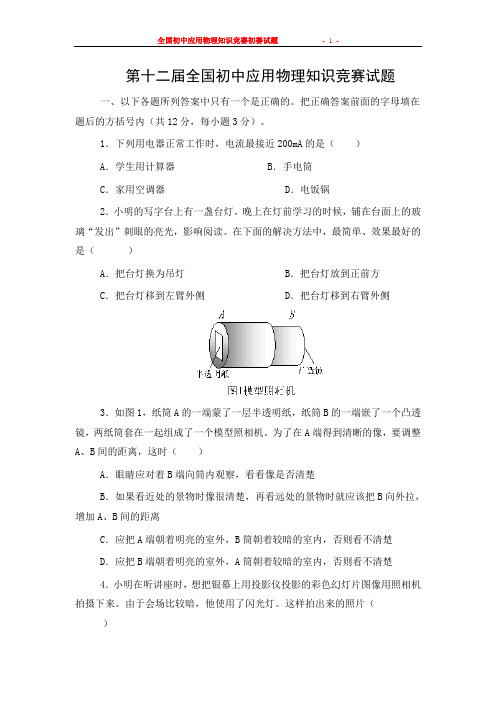 2002年全国初中应用物理知识竞赛试题及答案