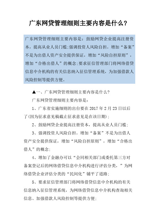 广东网贷管理细则主要内容是什么-