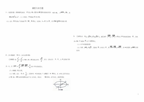 高三数学解析几何专题(含解析)