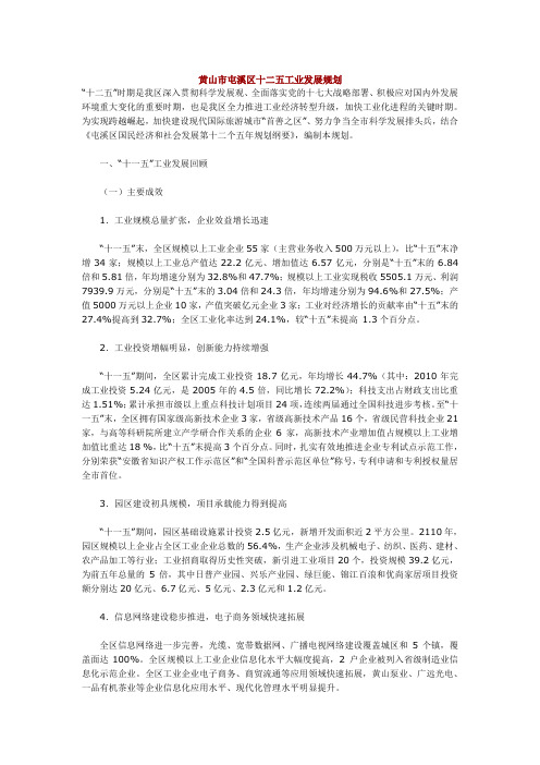 黄山市屯溪区十二五工业发展规划