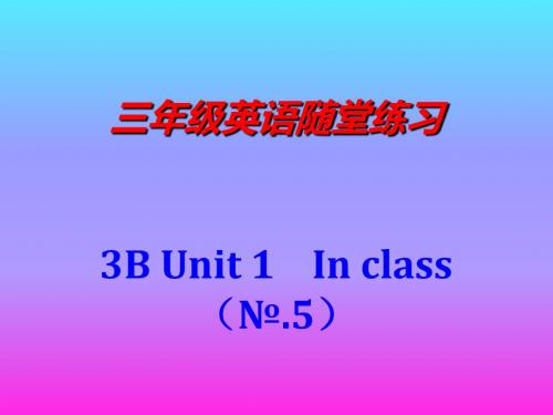 新译林 3B Unit 1 In Class 练习5