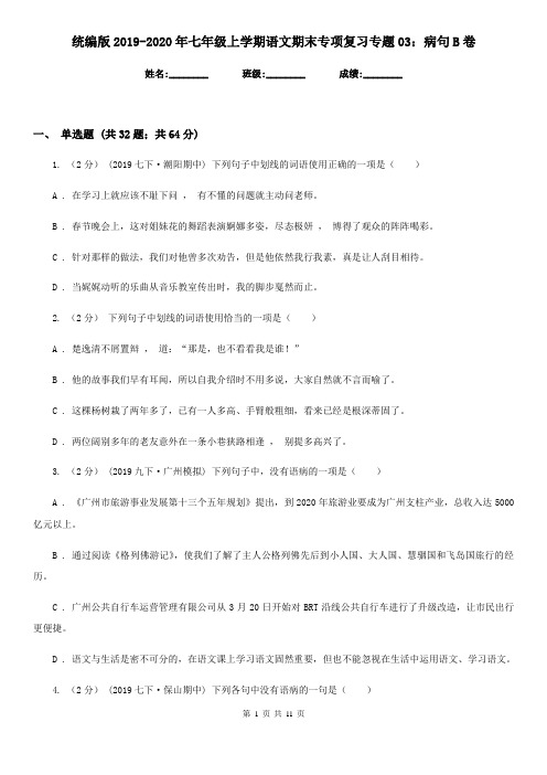 统编版2019-2020年七年级上学期语文期末专项复习专题03：病句B卷