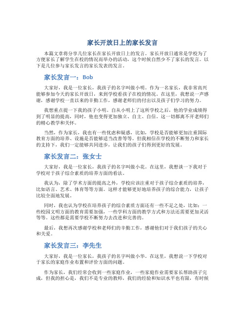 家长开放日上的家长发言