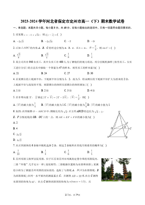 2023-2024学年河北省保定市定州市高一(下)期末数学试卷+答案解析