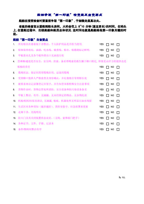 船舶检查前自查准备要点