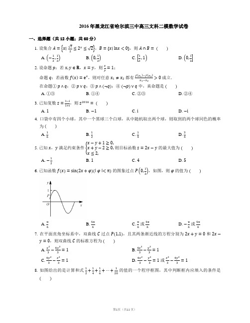 2016年黑龙江省哈尔滨三中高三文科二模数学试卷