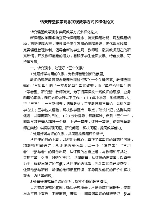 转变课堂教学观念实现教学方式多样化论文