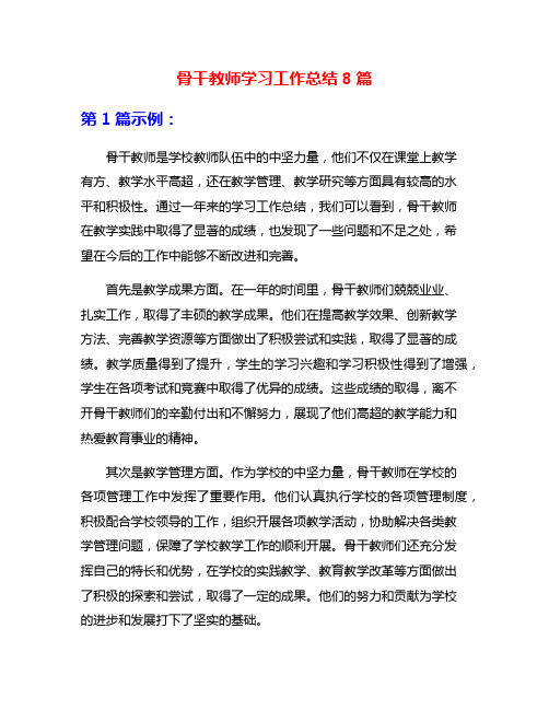 骨干教师学习工作总结8篇