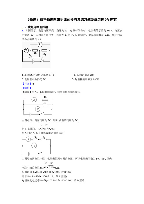 (物理)初三物理欧姆定律的技巧及练习题及练习题(含答案)