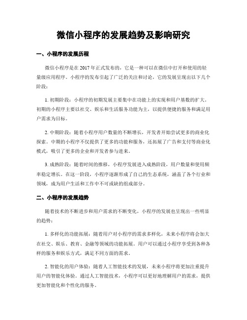 微信小程序的发展趋势及影响研究