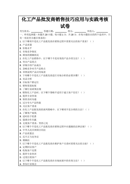 化工产品批发商销售技巧应用与实践考核试卷