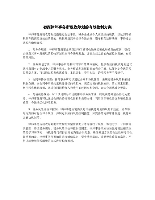 初探律师事务所税收筹划的有效控制方案