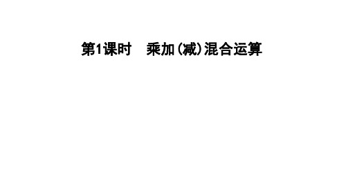 三年级上册数学习题课件-第1课时 乘加(减)混合运算 青岛版(共10张PPT)
