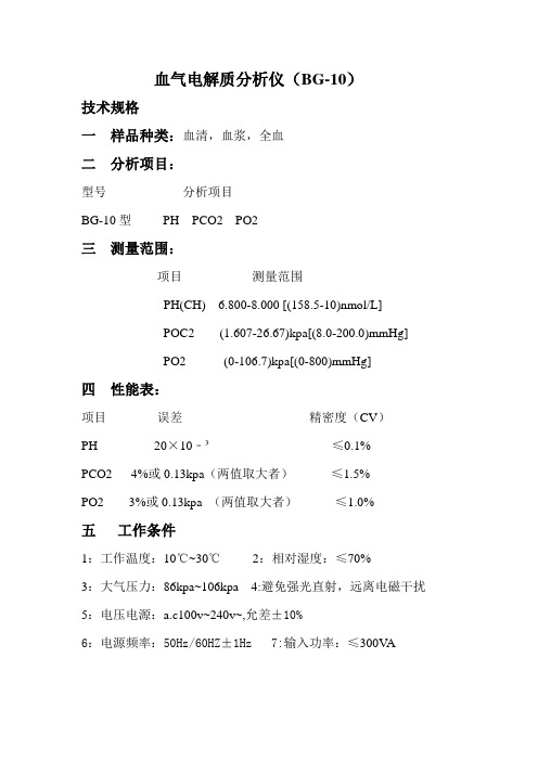 电解质分析仪参数