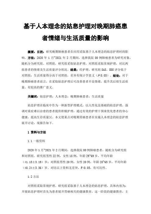 基于人本理念的姑息护理对晚期肺癌患者情绪与生活质量的影响