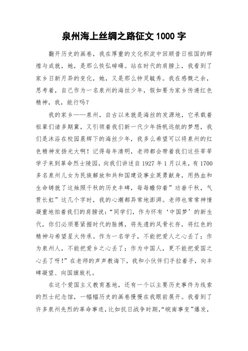 泉州海上丝绸之路征文1000字_作文